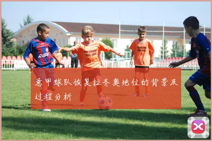 意甲球队恢复拉齐奥地位的背景及过程分析