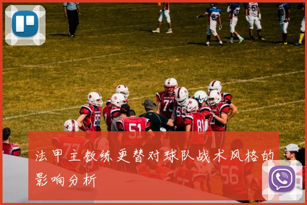 法甲主教练更替对球队战术风格的影响分析