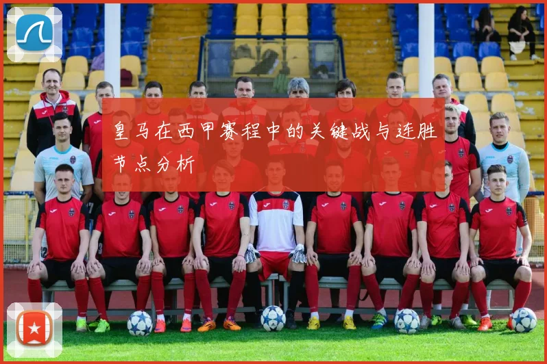 皇马在西甲赛程中的关键战与连胜节点分析