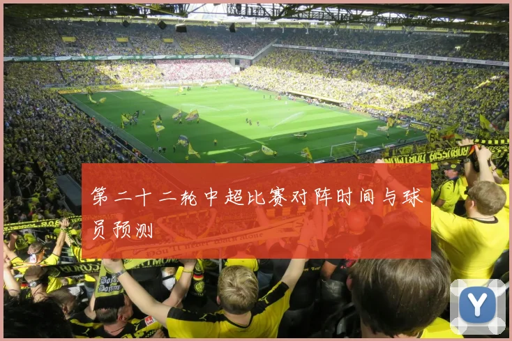 第二十二轮中超比赛对阵时间与球员预测