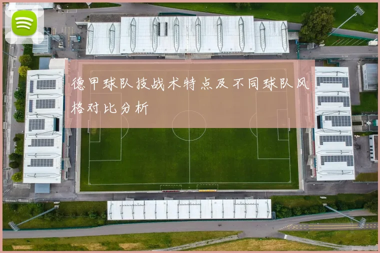 德甲球队技战术特点及不同球队风格对比分析