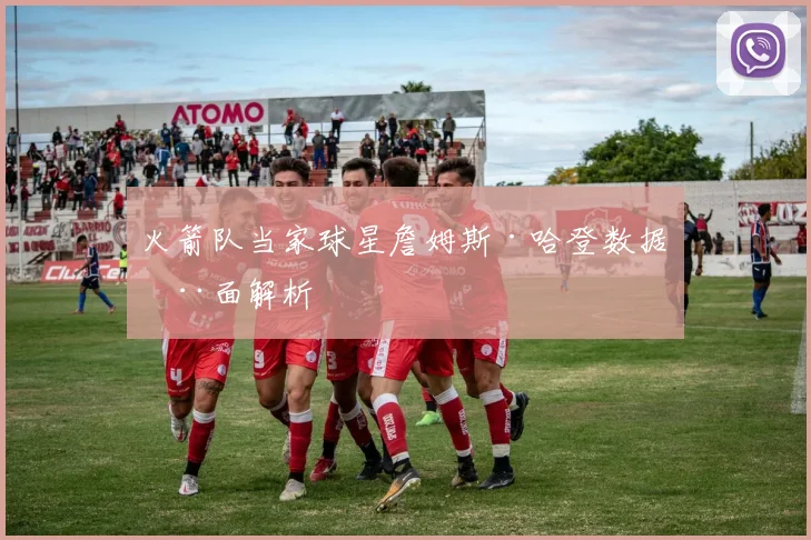 火箭队当家球星詹姆斯·哈登数据全面解析