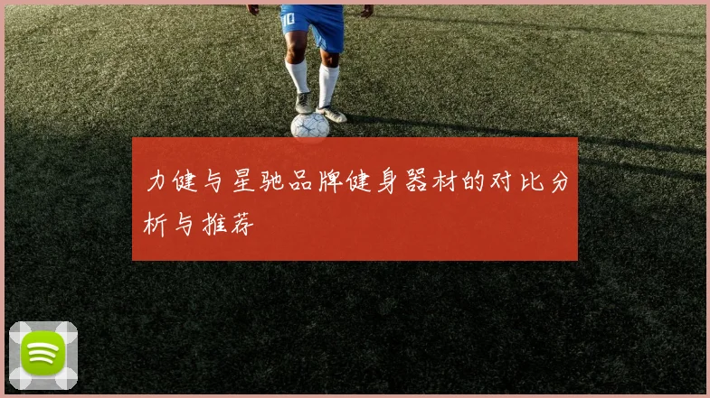 力健与星驰品牌健身器材的对比分析与推荐