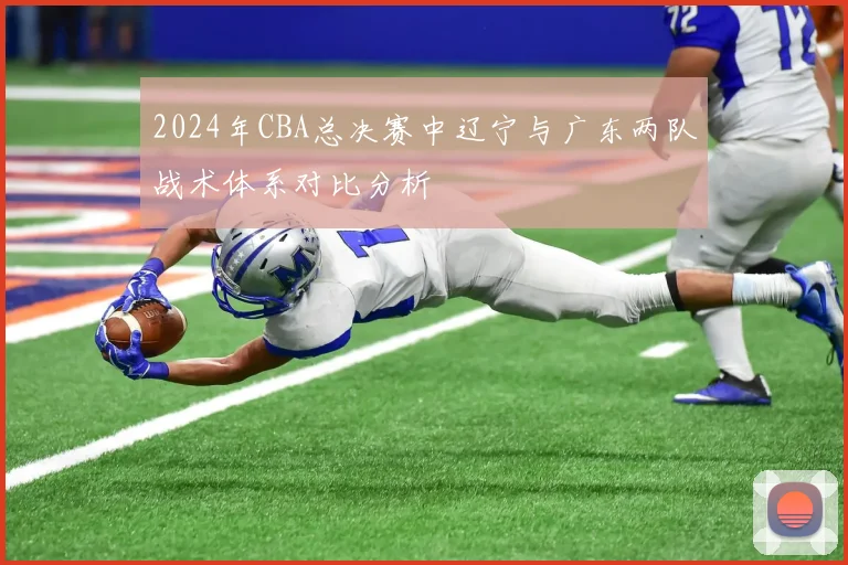 2024年CBA总决赛中辽宁与广东两队战术体系对比分析