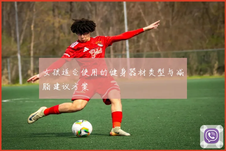 女孩适合使用的健身器材类型与减脂建议方案