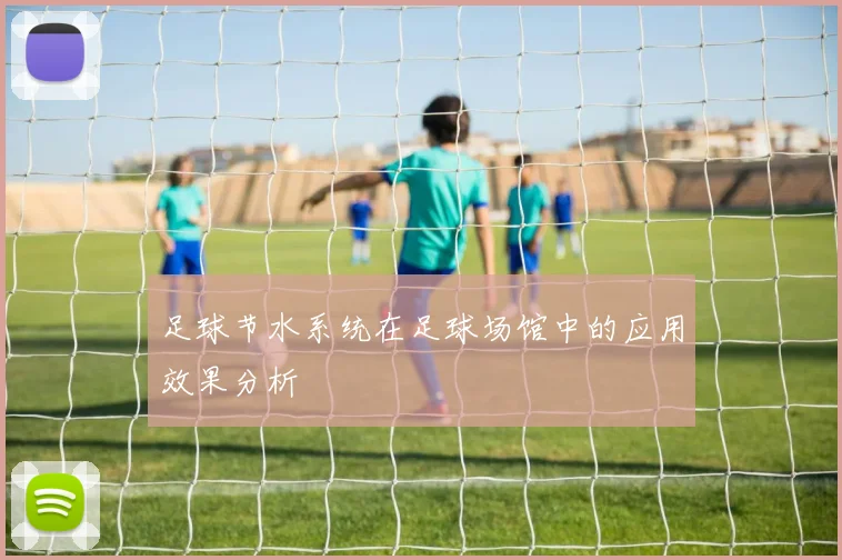 足球节水系统在足球场馆中的应用效果分析