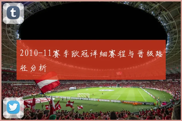 2010-11赛季欧冠详细赛程与晋级路径分析