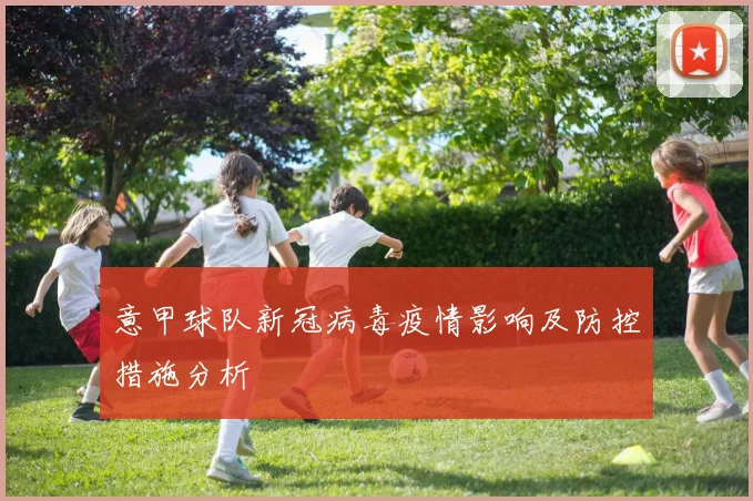 意甲球队新冠病毒疫情影响及防控措施分析