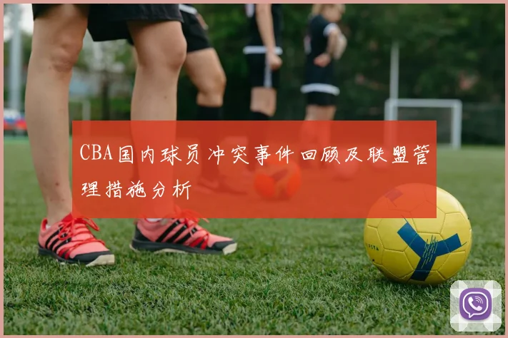CBA国内球员冲突事件回顾及联盟管理措施分析