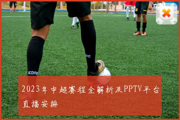 2023年中超赛程全解析及PPTV平台直播安排