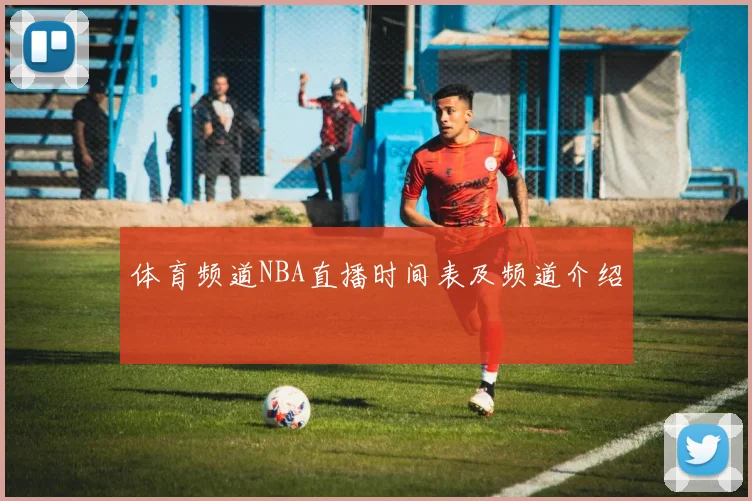 体育频道NBA直播时间表及频道介绍