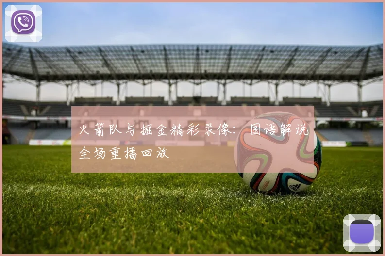 火箭队与掘金精彩录像：国语解说全场重播回放