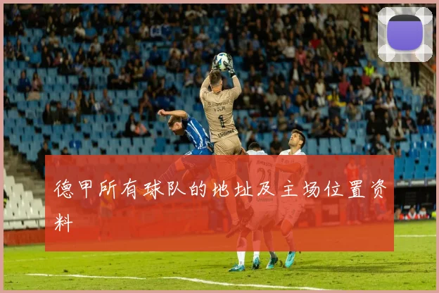 德甲所有球队的地址及主场位置资料