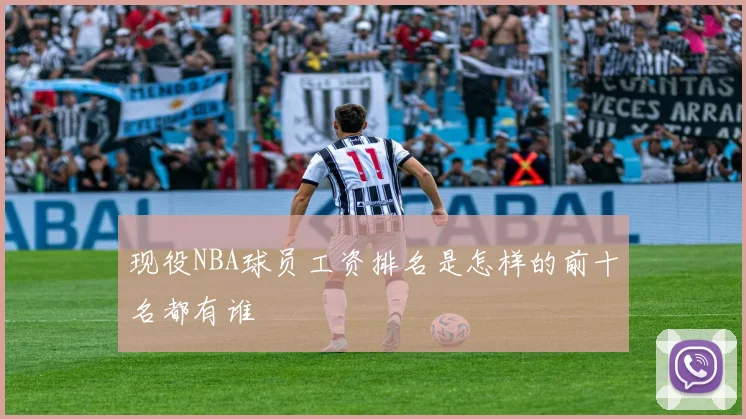 现役NBA球员工资排名是怎样的前十名都有谁