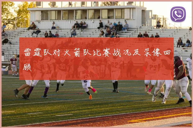雷霆队对火箭队比赛战况及录像回顾