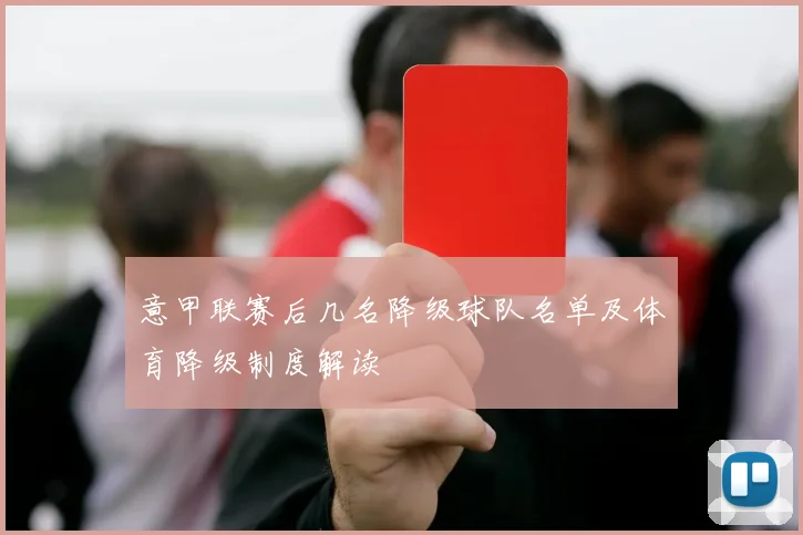 意甲联赛后几名降级球队名单及体育降级制度解读