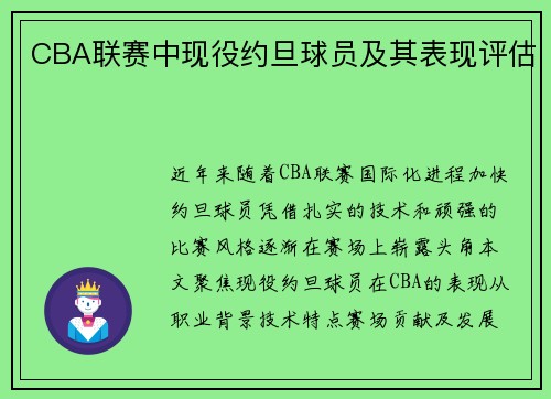 CBA联赛中现役约旦球员及其表现评估