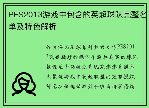 PES2013游戏中包含的英超球队完整名单及特色解析