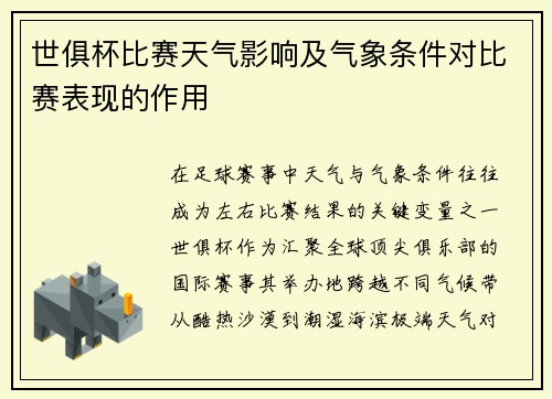 世俱杯比赛天气影响及气象条件对比赛表现的作用