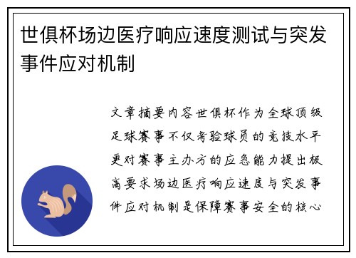 世俱杯场边医疗响应速度测试与突发事件应对机制