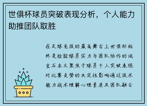世俱杯球员突破表现分析，个人能力助推团队取胜