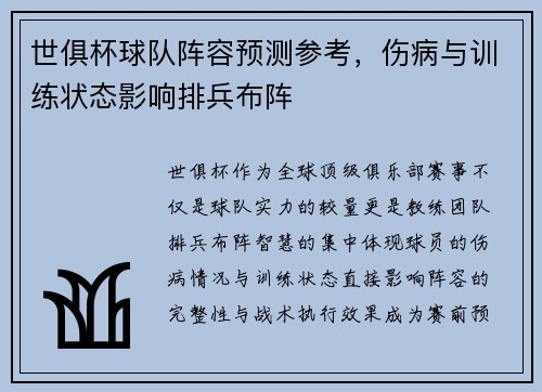 世俱杯球队阵容预测参考，伤病与训练状态影响排兵布阵