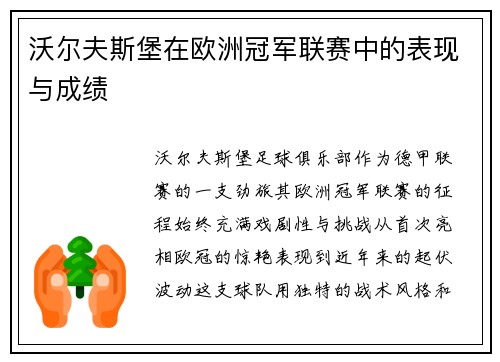 沃尔夫斯堡在欧洲冠军联赛中的表现与成绩