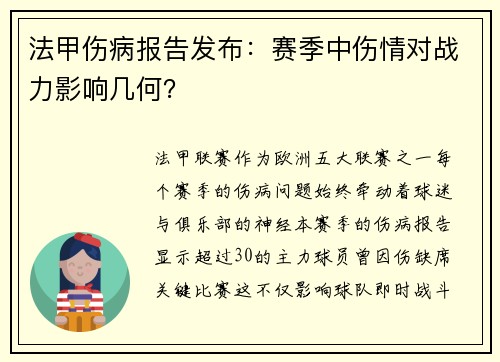 法甲伤病报告发布：赛季中伤情对战力影响几何？