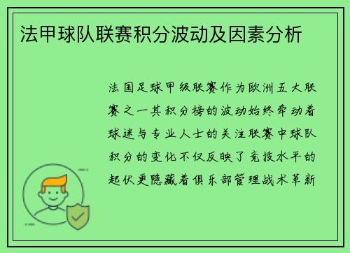 法甲球队联赛积分波动及因素分析