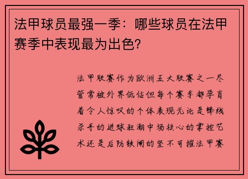 法甲球员最强一季：哪些球员在法甲赛季中表现最为出色？