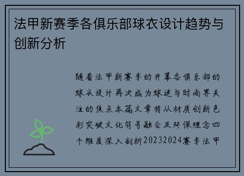 法甲新赛季各俱乐部球衣设计趋势与创新分析