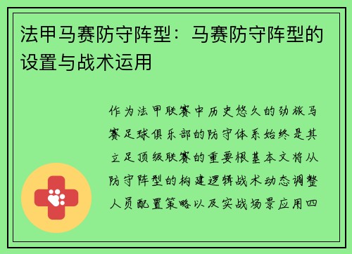 法甲马赛防守阵型：马赛防守阵型的设置与战术运用