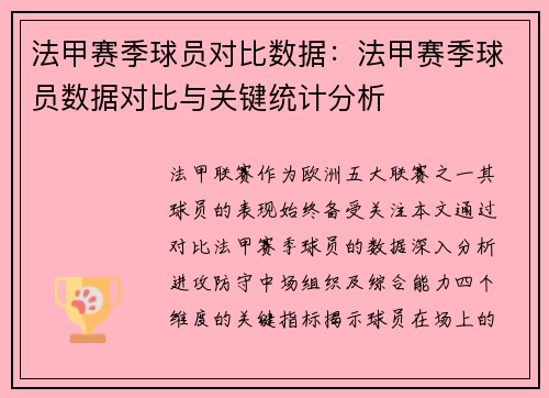 法甲赛季球员对比数据：法甲赛季球员数据对比与关键统计分析