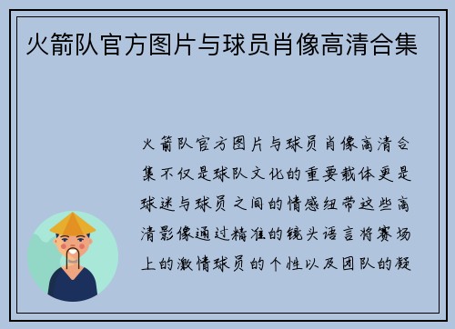 火箭队官方图片与球员肖像高清合集