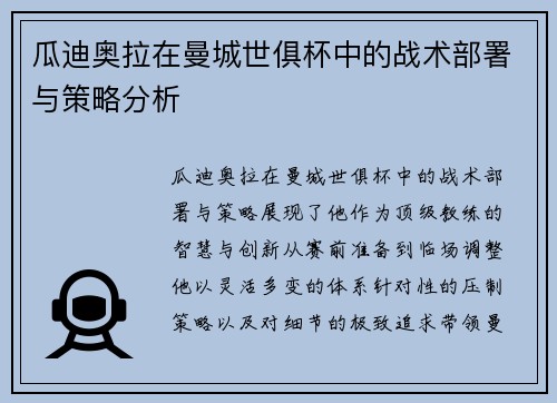 瓜迪奥拉在曼城世俱杯中的战术部署与策略分析