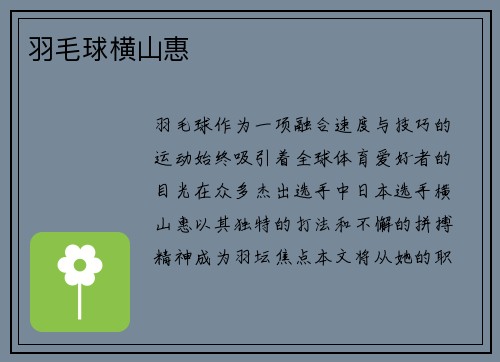 羽毛球横山惠