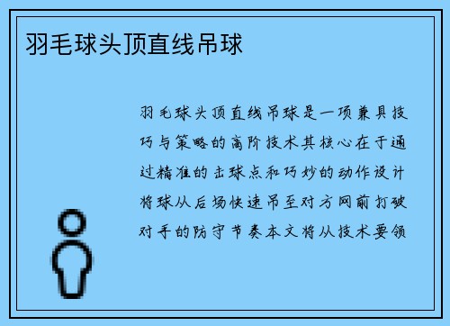 羽毛球头顶直线吊球