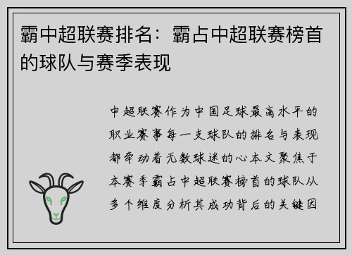 霸中超联赛排名：霸占中超联赛榜首的球队与赛季表现