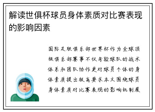 解读世俱杯球员身体素质对比赛表现的影响因素