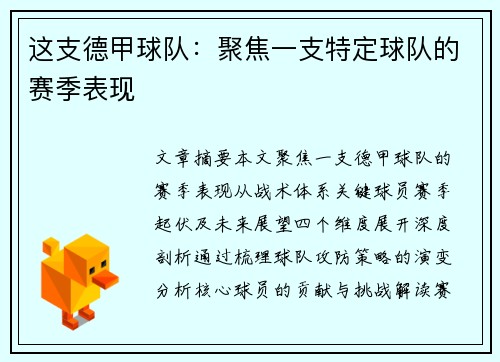 这支德甲球队：聚焦一支特定球队的赛季表现