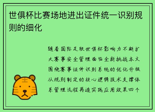 世俱杯比赛场地进出证件统一识别规则的细化