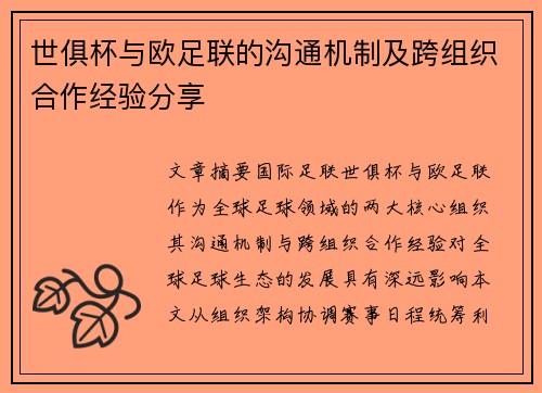 世俱杯与欧足联的沟通机制及跨组织合作经验分享
