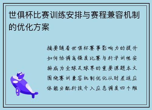 世俱杯比赛训练安排与赛程兼容机制的优化方案