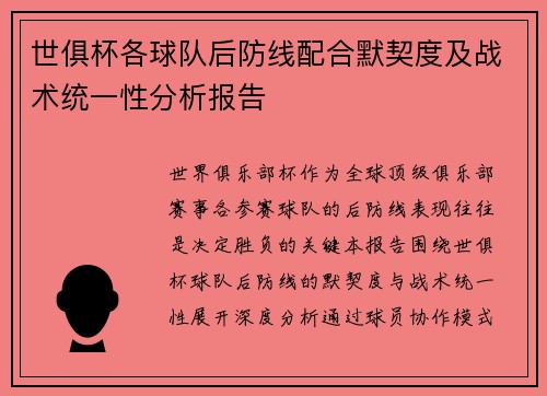 世俱杯各球队后防线配合默契度及战术统一性分析报告