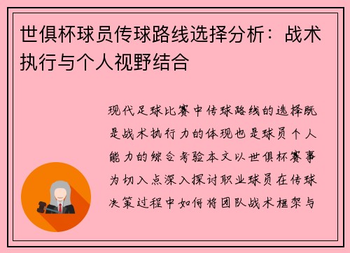 世俱杯球员传球路线选择分析：战术执行与个人视野结合