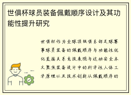 世俱杯球员装备佩戴顺序设计及其功能性提升研究