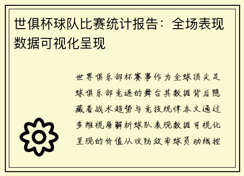 世俱杯球队比赛统计报告：全场表现数据可视化呈现