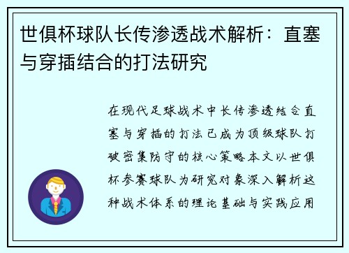 世俱杯球队长传渗透战术解析：直塞与穿插结合的打法研究