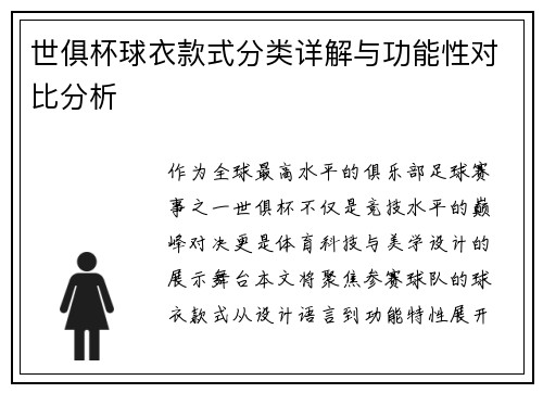 世俱杯球衣款式分类详解与功能性对比分析
