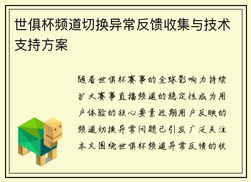世俱杯频道切换异常反馈收集与技术支持方案
